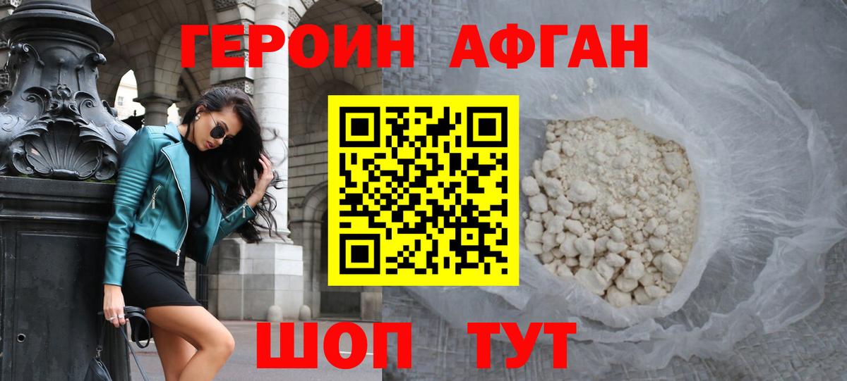 Героин афганец  Балаково 